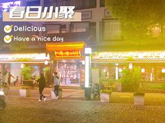 门面-寻宝记绍兴菜(鲁迅路店)