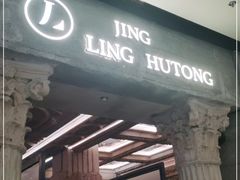 门面-玲婧胡同·生日蛋糕·餐厅(嘉里城店)