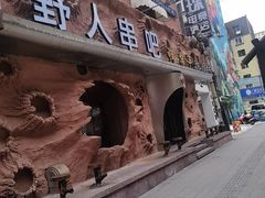 -野人串吧(太原街步行街店)