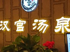 -汉宫汤泉汗蒸洗浴(五四广场店)