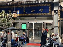 门面-老乌家特色小炒泡馍(大皮院店)