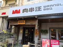 -肉串汪(西便门店)