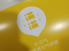 -满满元气枣糕(国瑞城店)