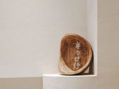 -半勺舒舒(太乙店)
