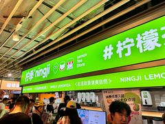 -柠季·手打柠檬茶(静安大悦城北座B1店 )