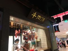 门面-左庭右院鲜牛肉火锅(新梅广场店)