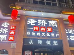 -老济南·地道济南菜(大明湖店)
