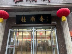 -芦庄子桂顺斋(和平路总店)
