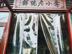 门面-李小老烧饼(常营民族家园店)