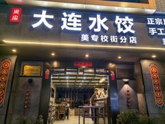 -周家大连水饺(美专校街店)