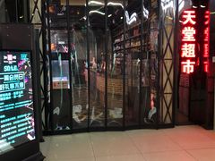 -天堂超市(昌平超级合生汇店)