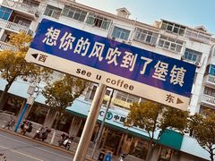 -seeu coffee(江滩店)