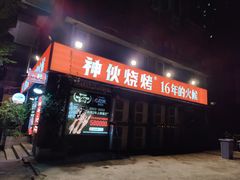 -神伙烧烤(江北黄泥塝店)