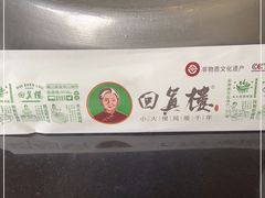 -回真楼(东门店)
