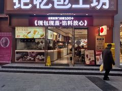 -记忆包工坊·非遗小笼包(观音桥总店)