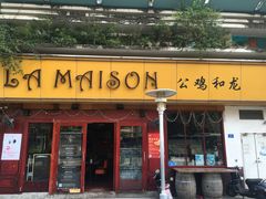 门面-LA MAISON公鸡和龙(蛇口店)