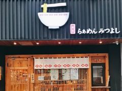 -Ramen满吉·豚骨拉面(丽园路店)