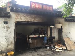 -安庆柴火馄饨(马道街店)