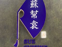-苏帮袁Sue Cuisine(来福士店)
