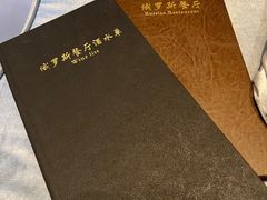 -北京友谊宾馆·俄罗斯餐厅