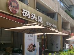 门面-码头见·潮汕菜(领展中心城店)