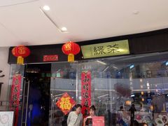 门面-绿茶餐厅(石家庄万象城店)
