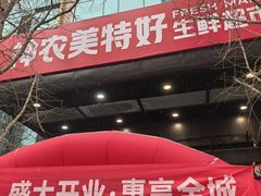 -神农美特好生鲜超市(丽华苑店)