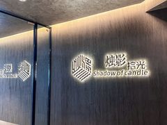 -烛影拾光·创意菜·鲜花·音乐(曲江钻石半岛店)