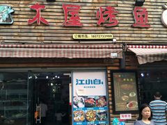 门面-浔味·山屿湖·正宗淳牌全鱼宴老字号