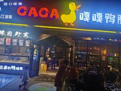 门面-嘎嘎鸭脑壳(金琴店)