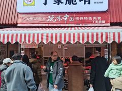 门面-丁家脆哨(民生路店)