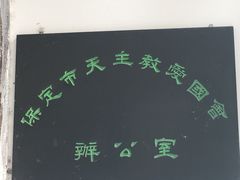 -天主教堂(莲池区)