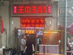 -王中王刨冰