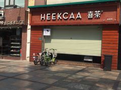 门面-喜茶(东莞雍华庭店)