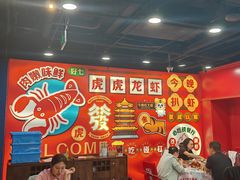 -虎虎龙虾大排档(双井店)
