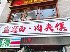 -元志初腊汁肉夹馍(钟楼粉巷店)