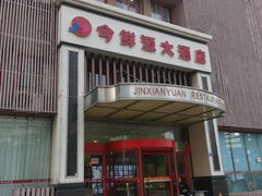 -今鲜源大酒店·中华餐饮名店(新湛路店)