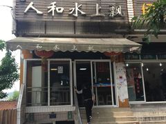 门面-人和水上飘(第一家店)