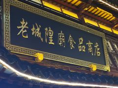 门面-老城隍庙食品商店(豫园商城店)