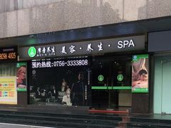 -摩音养生SPA(水湾店)