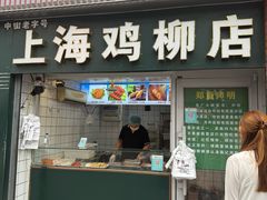 -上海鸡柳店(中街盛京大家庭店)