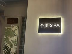 -予厘·推拿按摩·精油SPA(憩舍长安店)