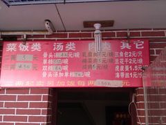 -文庙菜饭(四川北路店)