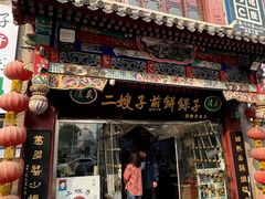 -清真·二嫂子煎饼果子(鼓楼旗舰形象店)