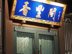 -香丰阁·烤鸭·川湘菜(昌平店)
