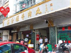 门面-福合埕牛肉丸(福平路店)