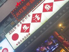 -巴渝老街印象生活麻辣烫(华宇·北城中央汇店)