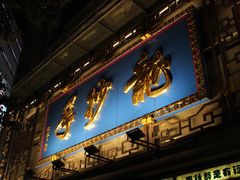 门面-龙抄手(春熙路总店)