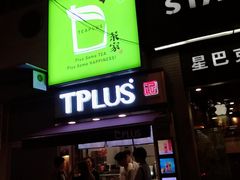 门面-TPLUS茶家(淮海店)