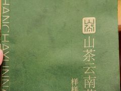 -山茶云南菜(永安里店)